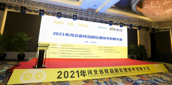 新拓仪器参加全国样品前处理技术创新大会（石家庄站）